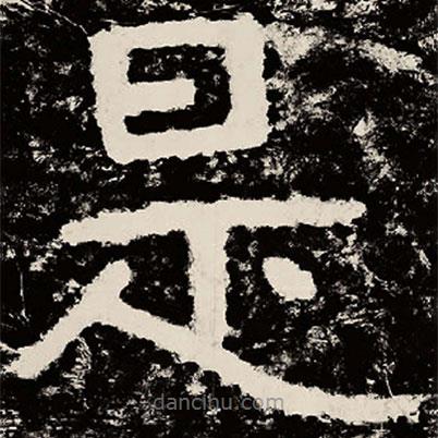 北朝人寫(xiě)的隸書(shū)是