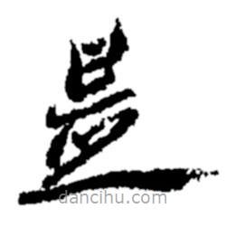 鄭板橋寫的隸書是