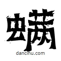 佚名寫的隸書螨