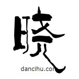柏青寫的隸書曉