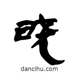 漢簡寫的隸書曉