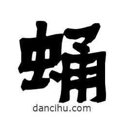 梁培生寫的隸書蛹