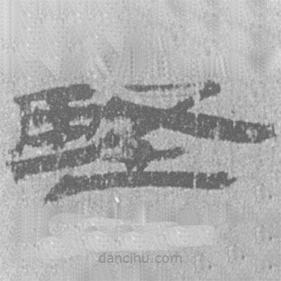 居延漢簡寫的隸書堅