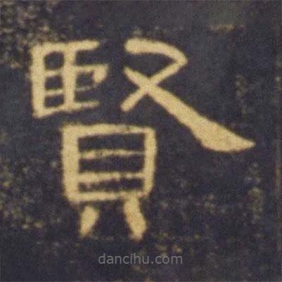 曹全碑寫(xiě)的隸書(shū)賢