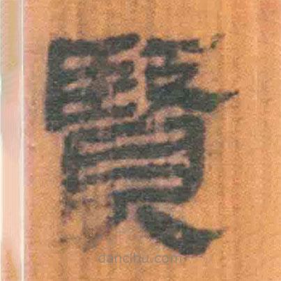 簡(jiǎn)帛寫(xiě)的隸書(shū)賢