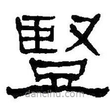 何紹基寫的隸書豎