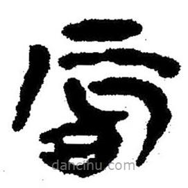 簡帛寫的隸書晨