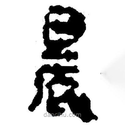 简帛写的隶书晨