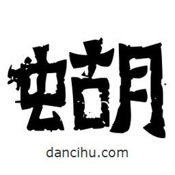 佚名寫的隸書蝴
