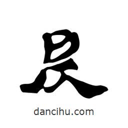 漢簡(jiǎn)寫的隸書昃