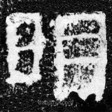 廣武將軍碑寫的隸書明