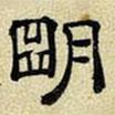 文征明寫(xiě)的隸書(shū)明