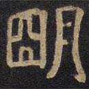 李旦寫(xiě)的隸書(shū)明