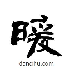 顧建平寫的隸書暖