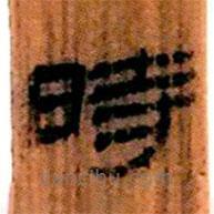 简帛写的隶书时