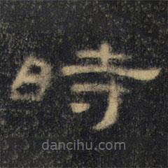 曹全碑清拓本写的隶书时