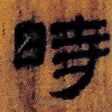 简帛写的隶书时