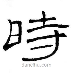 王鐸寫的隸書時(shí)