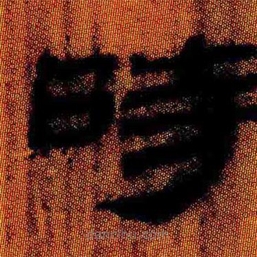 简帛写的隶书时