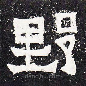 爨寶子碑寫的隸書野