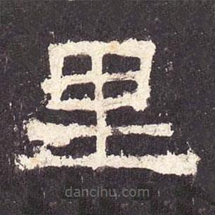 張遷碑寫的隸書里