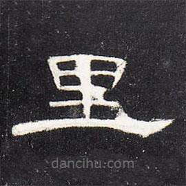 曹全碑寫的隸書里