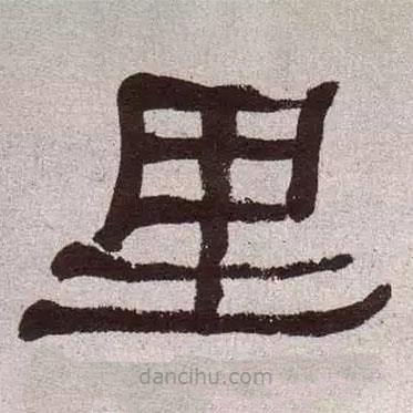 何紹基寫的隸書里