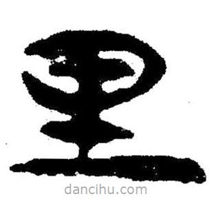 簡帛寫的隸書里
