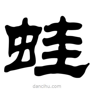 劉炳森寫的隸書蛙