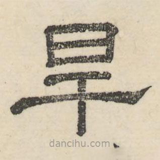婁機(jī)寫(xiě)的隸書(shū)旱