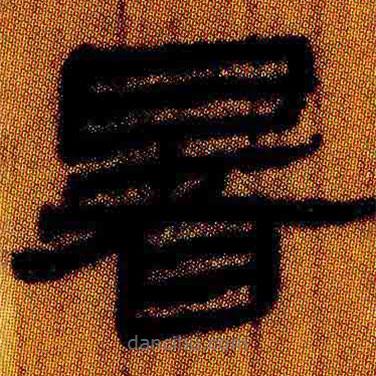 簡(jiǎn)帛寫的隸書暑