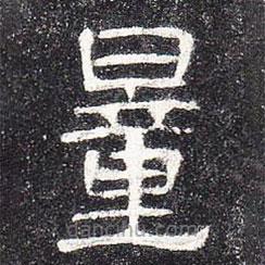 曹全碑寫的隸書量