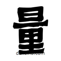 梁培生寫的隸書量