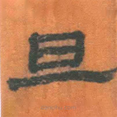 简帛写的隶书旦