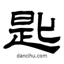 佚名寫的隸書匙