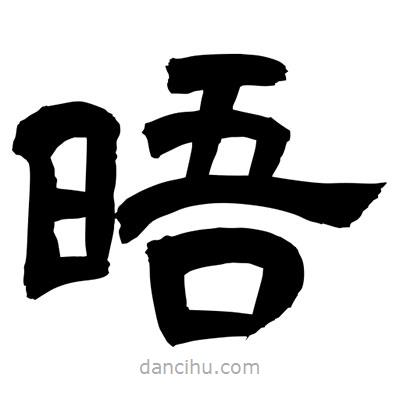 聶國強寫的隸書晤