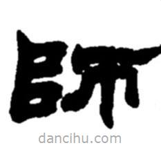 趙之謙寫的隸書師