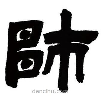 鄧石如寫的隸書師