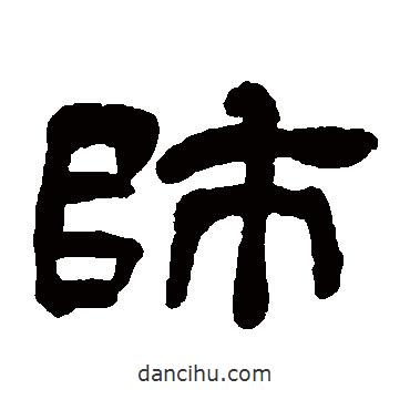 吳讓之寫的隸書師