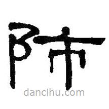 何紹基寫的隸書師