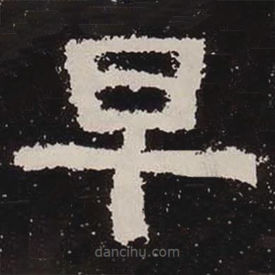 鲜于璜碑写的隶书早