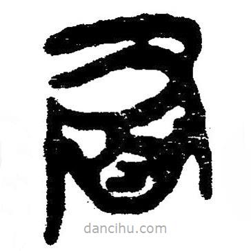 簡(jiǎn)帛寫的隸書冒