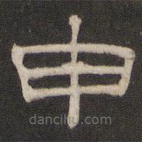 劉園集帖寫(xiě)的隸書(shū)申