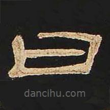 曹全碑写的隶书曰