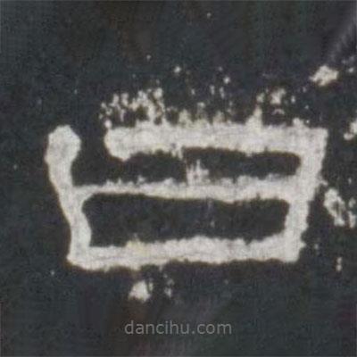 史晨碑寫的隸書曰