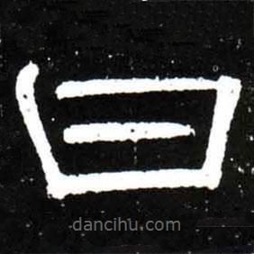 梁升卿写的隶书曰