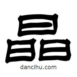 佚名寫的隸書晶