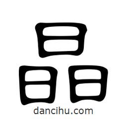 佚名写的隶书晶