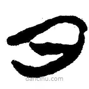 簡帛書法字典寫的隸書日