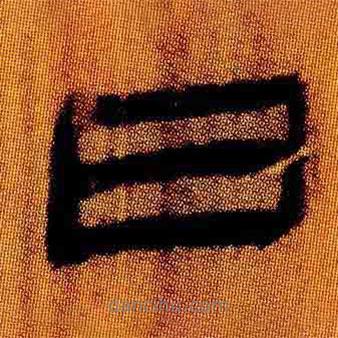 簡(jiǎn)帛寫(xiě)的隸書(shū)日